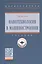 Нанотехнология в машиностроении. Учебник — 2743022 — 1