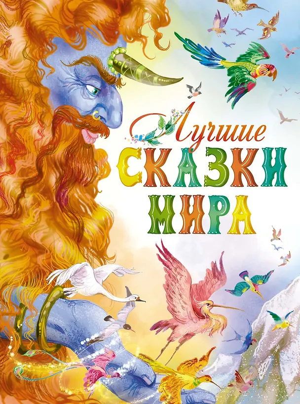 Книга Лучшие сказки мира () — 1