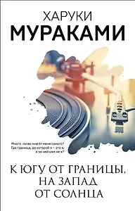 К югу от границы, на запад от солнца