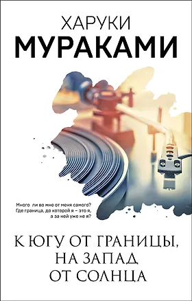 Книга К югу от границы, на запад от солнца (Харуки Мураками)