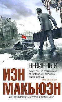 Книга Невинный (Иэн Расселл Макьюэн)