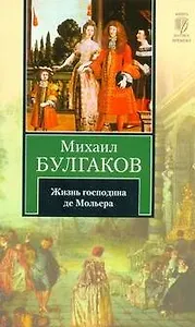 Жизнь господина де Мольера : [повесть]