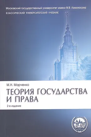 Книга Теория государства и права. Учебник (Михаил Марченко)