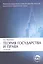 Теория государства и права. Учебник — 3135233 — 1