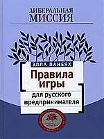 Книга Правила игры для русского предпринимателя (Элла Панеях)