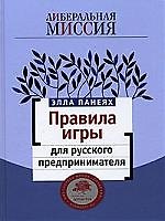 Книга Правила игры для русского предпринимателя (Элла Панеях) — 1