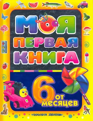 Моя первая книга! От 6 месяцев н — 2260680 — 1