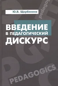 Введение в педагогический дискурс