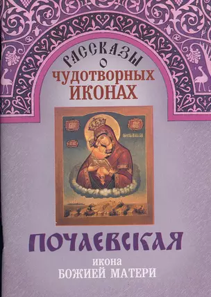 Почаевская икона Божией Матери (м) (Рассказы о чудотворных иконах) — 2539587 — 1