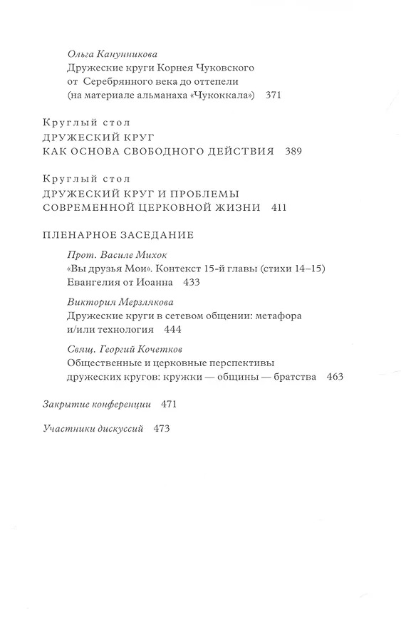 Книга Дружеский круг как начало соборности и солидарности в России. Мат. межд. конф. () — 5