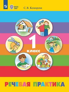 Речевая практика. 1 класс. Учебник (для детей с ограниченными возможностями здоровья). 10-е издание, обновленное