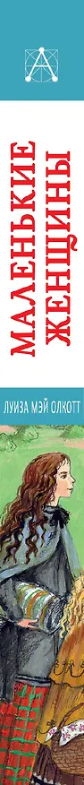 Книга Маленькие женщины (Луиза Мэй Олкотт) — 3