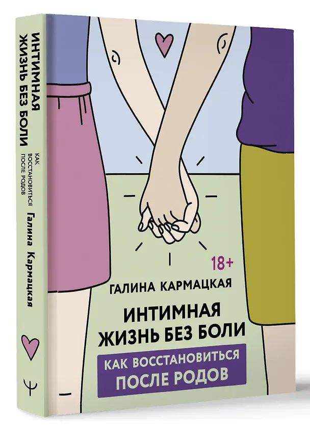Книга Интимная жизнь без боли. Как восстановиться после родов (Галина Кармацкая) — 4