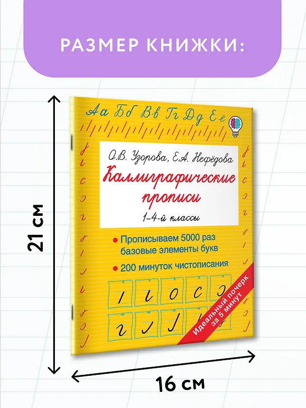 Книга Каллиграфические прописи (Елена Нефедова, Ольга Узорова) — 7