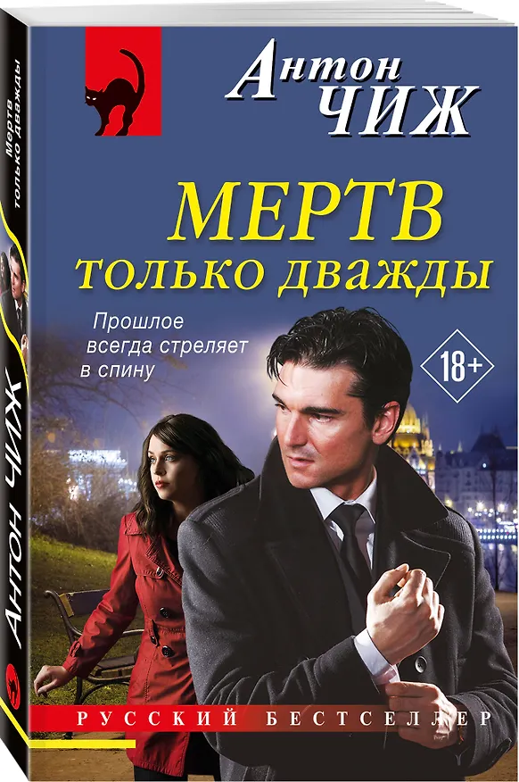 Книга Мертв только дважды (Антон Чиж) — 4