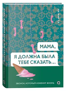 Мама, я должна была тебе сказать…: роман