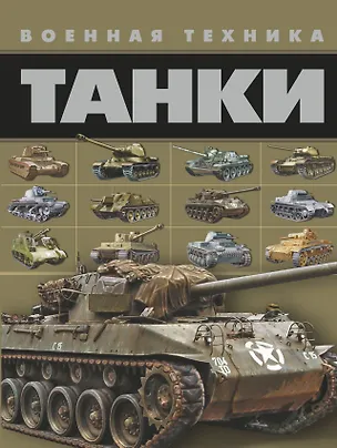 Книга Танки (Вячеслав Ликсо)