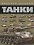 Танки — 2231808 — 1