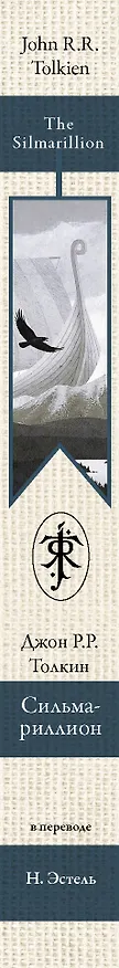 Книга Сильмариллион (Джон Рональд Руэл Толкин) — 3