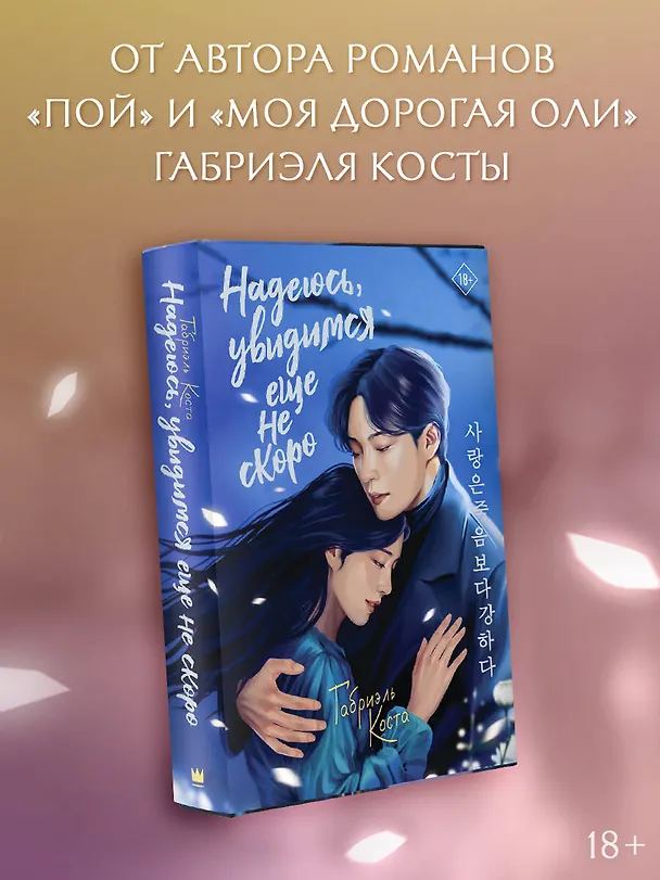 Книга Надеюсь, увидимся еще не скоро (Габриэль Коста) — 5