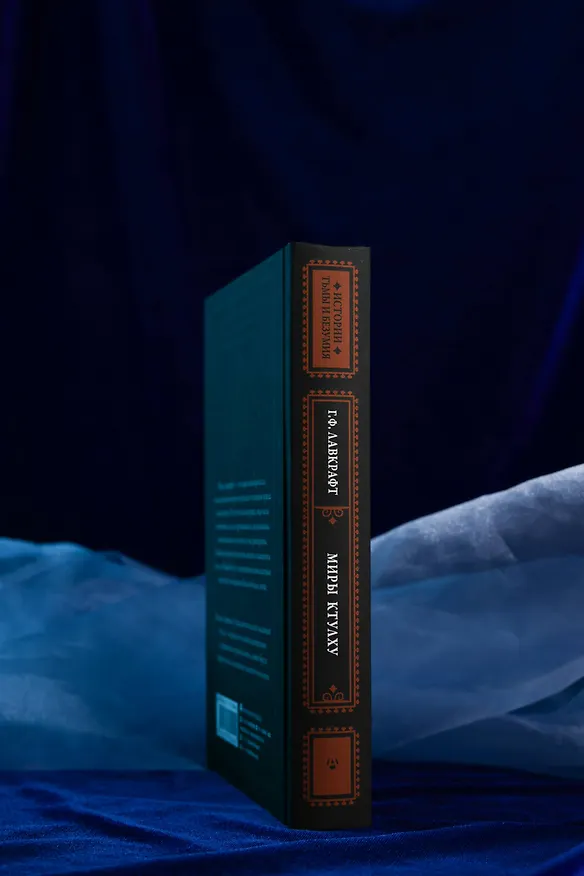 Книга Миры Ктулху (Говард Филлипс Лавкрафт) — 9