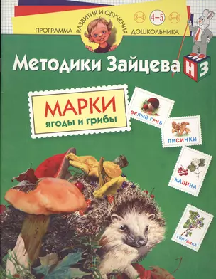 Марки ягоды и грибы. Для 4-5 лет — 1884869 — 1