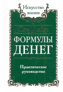 Формулы денег. Практическое руководство / 4-е изд.