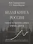 Белая книга России. Строительство, перестройка и реформы: 1950-2013 — 2647303 — 1