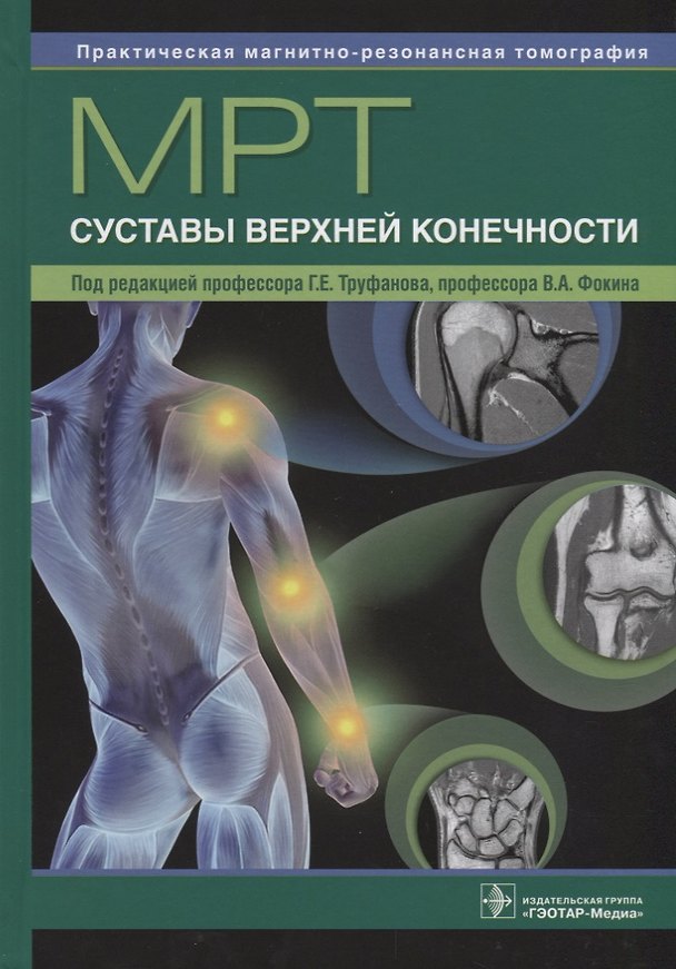Книга МРТ. Суставы верхней конечности : руководство для врачей () — 1