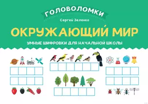 Окружающий мир. Умные шифровки для начальной школы — 2980562 — 1