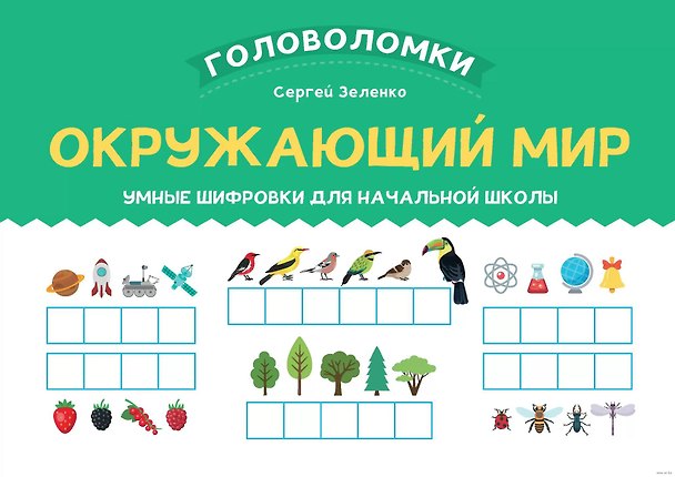 Книга Окружающий мир. Умные шифровки для начальной школы (Сергей Зеленко) — 1