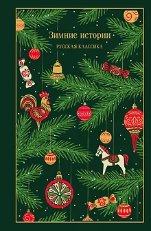 Зимние истории. Русская классика