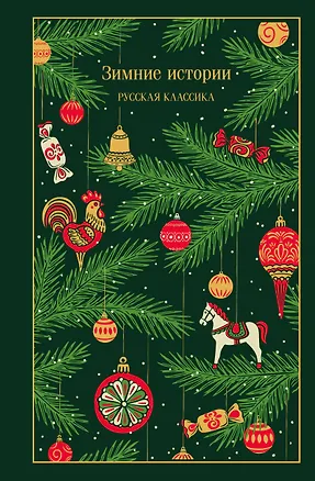 Книга Зимние истории. Русская классика ()