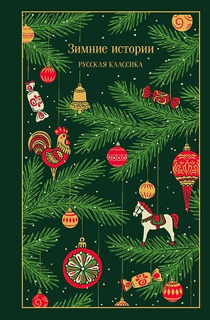 Зимние истории. Русская классика