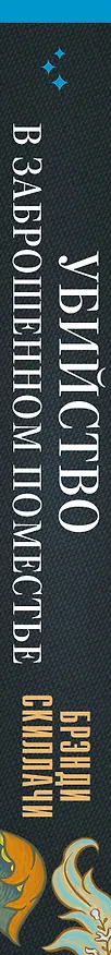 Книга Убийство в заброшенном поместье (Брэнди Скиллачи) — 3