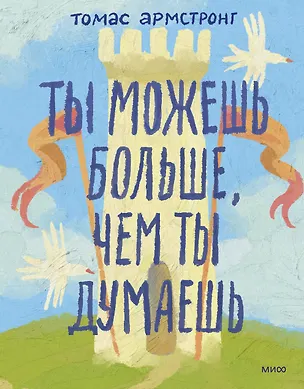 Книга Ты можешь больше, чем ты думаешь (Томас Армстронг)