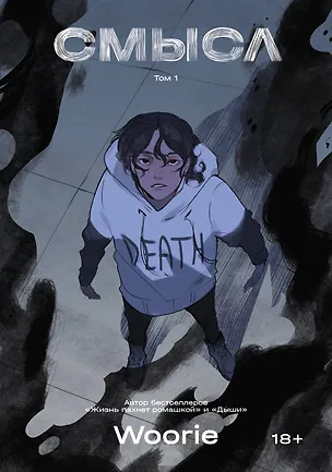 Книга Смысл. Том 1 (новое издание) (Woorie)