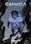 Смысл. Том 1 (новое издание) — 3160380 — 1