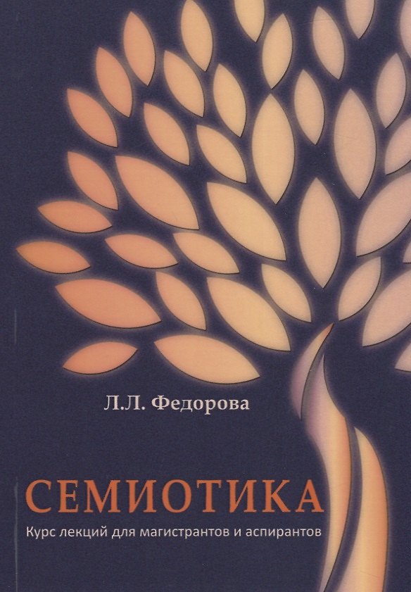 Книга Семиотика. Курс лекций для магистрантов и аспирантов (Людмила Федорова) — 1