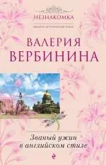 Званый ужин в английском стиле: роман — 2241866 — 1