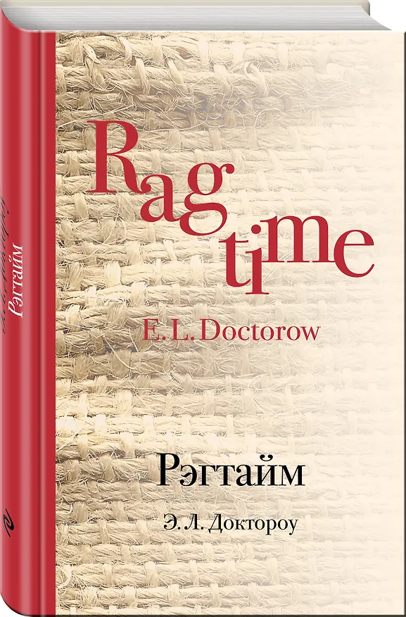 Книга Рэгтайм (Эдгар Доктороу) — 4