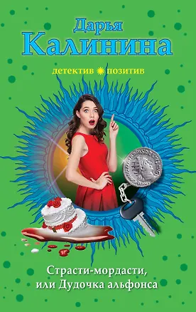 Книга Страсти-мордасти, или Дудочка альфонса (Дарья Калинина)