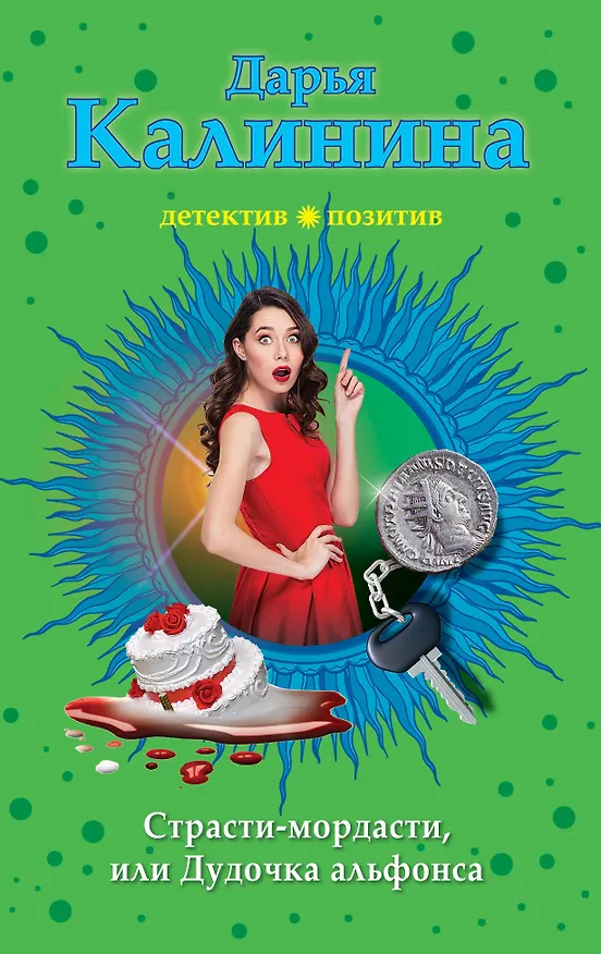 Книга Страсти-мордасти, или Дудочка альфонса (Дарья Калинина) — 1