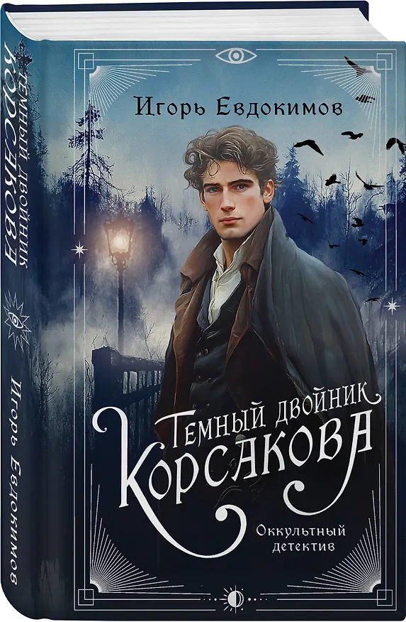 Книга Темный двойник Корсакова. Оккультный детектив (Игорь Евдокимов) — 5