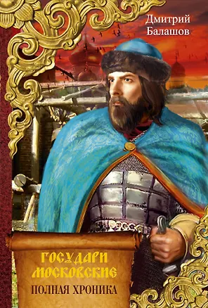 Книга Государи московские (Дмитрий Балашов)