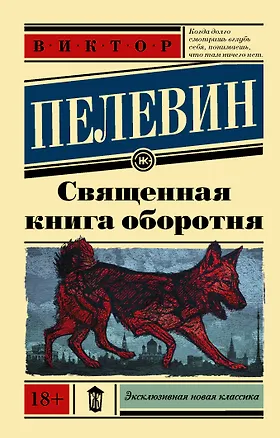 Книга Священная книга оборотня (Виктор Пелевин)
