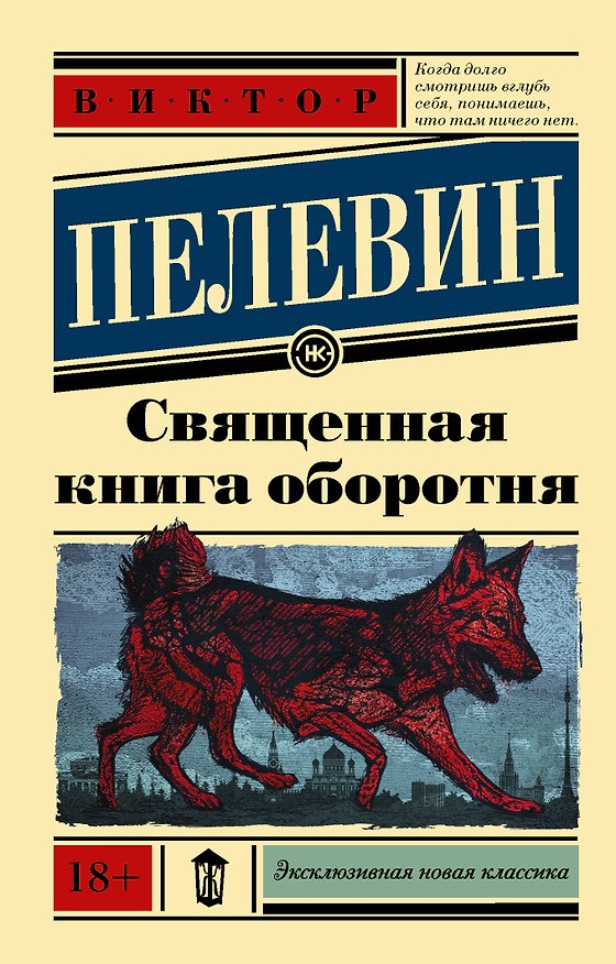 Книга Священная книга оборотня (Виктор Пелевин) — 1