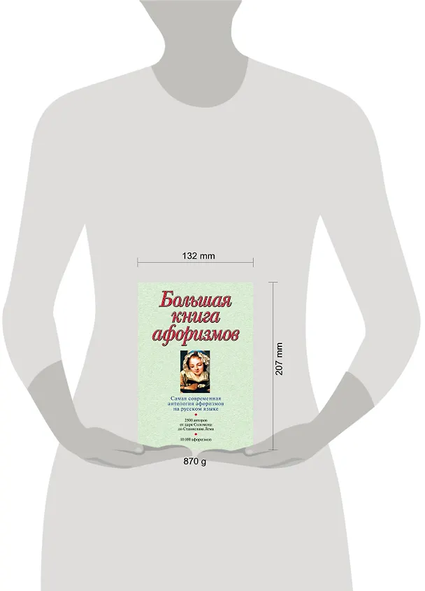 Книга Большая книга афоризмов.12-е изд. (Константин Душенко) — 5