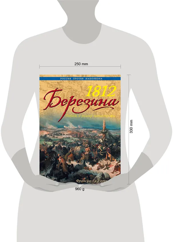Книга 1812. Березина: победа в разгар катастрофы (Франсуа Уртулль) — 5