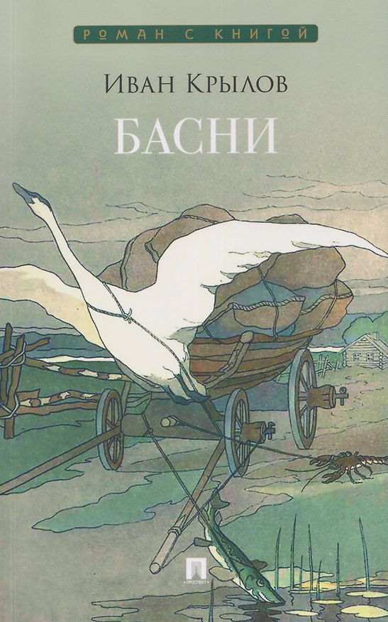 Книга Басни. Сборник (Иван Крылов) — 1